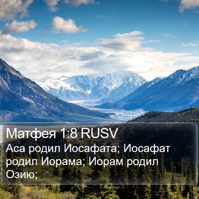 Матфея 1:8 RUSV Bible Verse Image