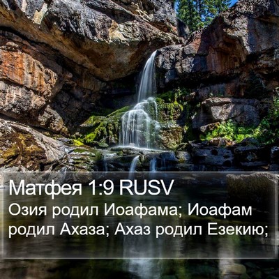 Матфея 1:9 RUSV Bible Verse Image