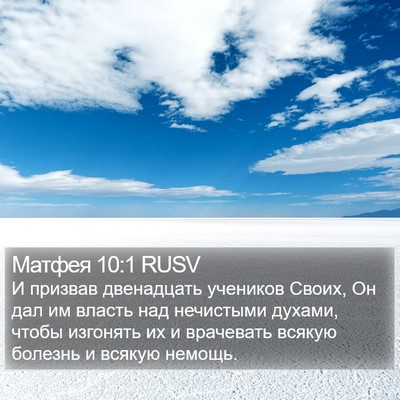 Матфея 10:1 RUSV Bible Verse Image