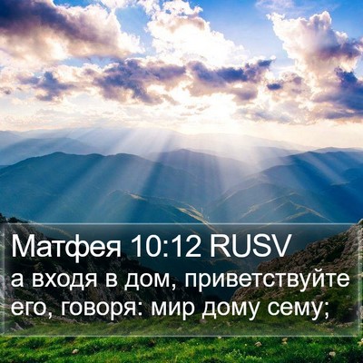 Матфея 10:12 RUSV Bible Verse Image