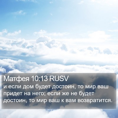 Матфея 10:13 RUSV Bible Verse Image
