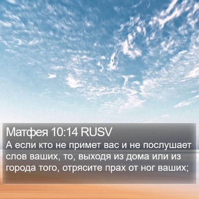 Матфея 10:14 RUSV Bible Verse Image