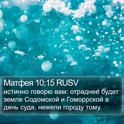 Матфея 10:15 RUSV Bible Verse Image