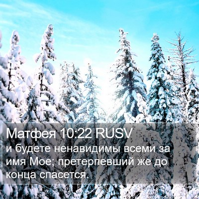 Матфея 10:22 RUSV Bible Verse Image