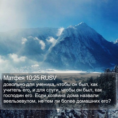 Матфея 10:25 RUSV Bible Verse Image