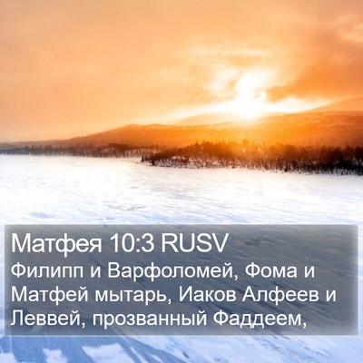 Матфея 10:3 RUSV Bible Verse Image