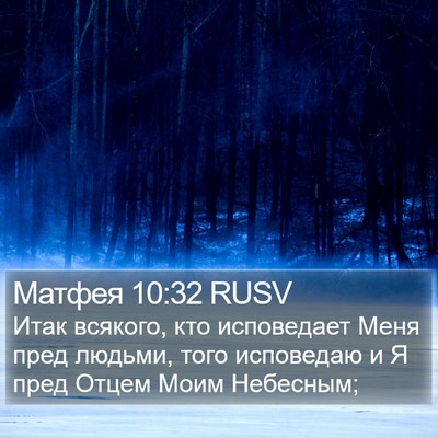 Матфея 10:32 RUSV Bible Verse Image