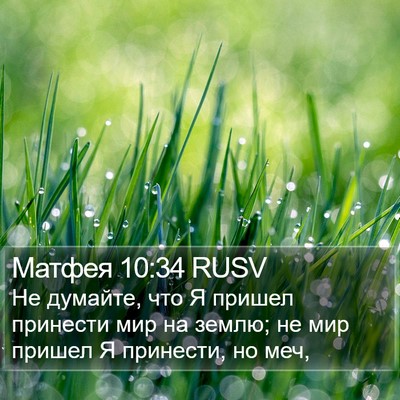 Матфея 10:34 RUSV Bible Verse Image