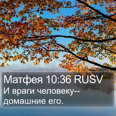 Матфея 10:36 RUSV Bible Verse Image
