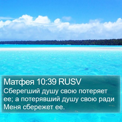 Матфея 10:39 RUSV Bible Verse Image