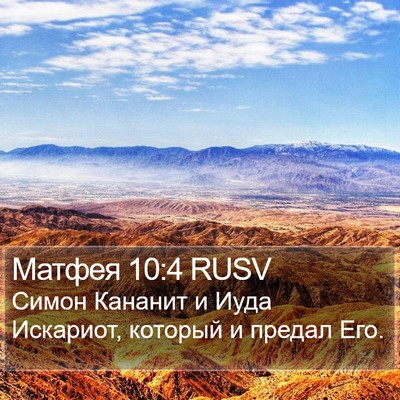 Матфея 10:4 RUSV Bible Verse Image