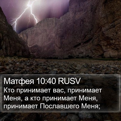 Матфея 10:40 RUSV Bible Verse Image
