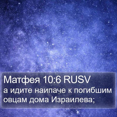 Матфея 10:6 RUSV Bible Verse Image