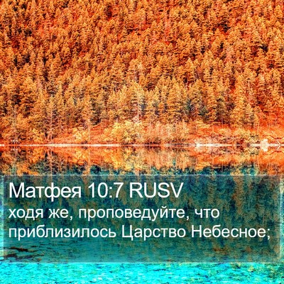 Матфея 10:7 RUSV Bible Verse Image
