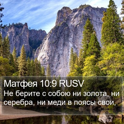 Матфея 10:9 RUSV Bible Verse Image