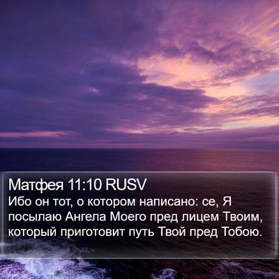 Матфея 11:10 RUSV Bible Verse Image