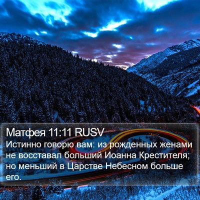 Матфея 11:11 RUSV Bible Verse Image