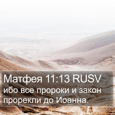 Матфея 11:13 RUSV Bible Verse Image