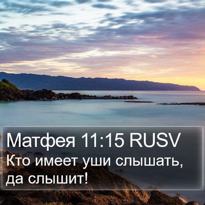 Матфея 11:15 RUSV Bible Verse Image