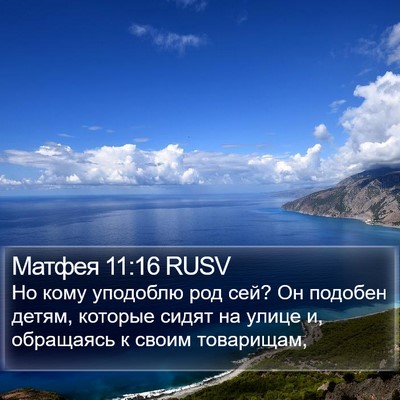 Матфея 11:16 RUSV Bible Verse Image