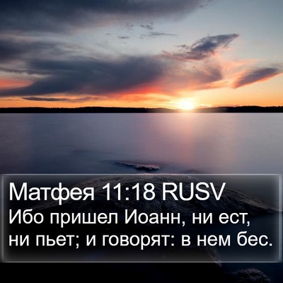 Матфея 11:18 RUSV Bible Verse Image