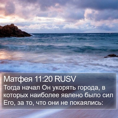 Матфея 11:20 RUSV Bible Verse Image