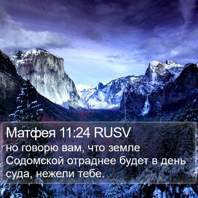 Матфея 11:24 RUSV Bible Verse Image
