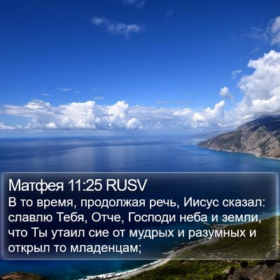 Матфея 11:25 RUSV Bible Verse Image