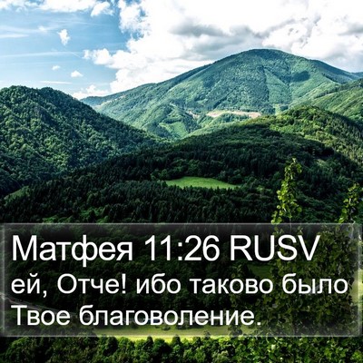 Матфея 11:26 RUSV Bible Verse Image