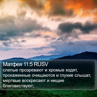 Матфея 11:5 RUSV Bible Verse Image