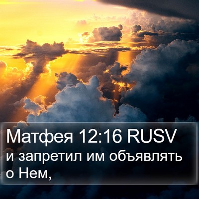 Матфея 12:16 RUSV Bible Verse Image
