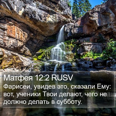 Матфея 12:2 RUSV Bible Verse Image