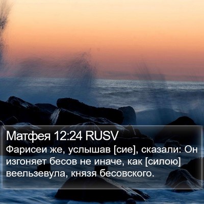 Матфея 12:24 RUSV Bible Verse Image