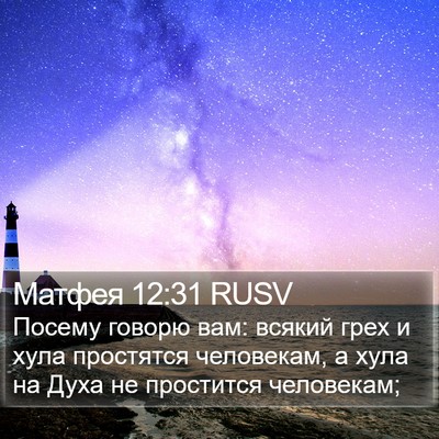 Матфея 12:31 RUSV Bible Verse Image