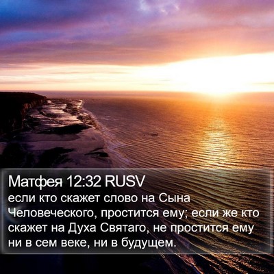 Матфея 12:32 RUSV Bible Verse Image