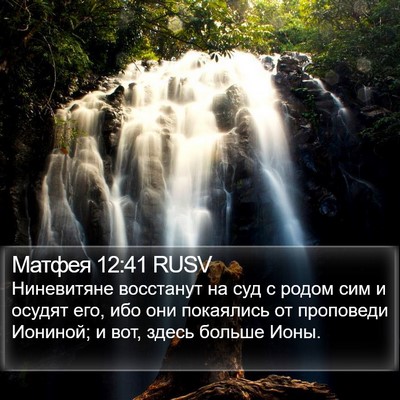 Матфея 12:41 RUSV Bible Verse Image