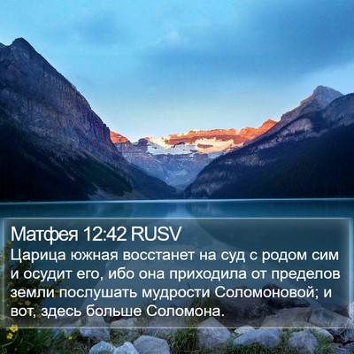 Матфея 12:42 RUSV Bible Verse Image