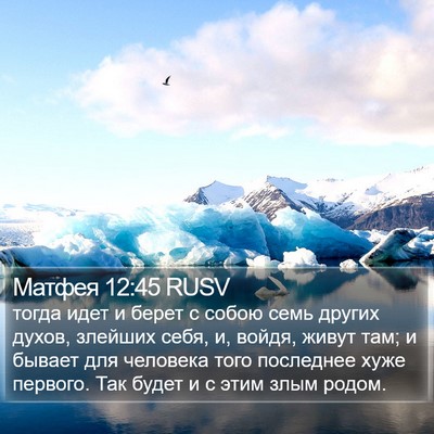 Матфея 12:45 RUSV Bible Verse Image