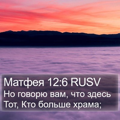 Матфея 12:6 RUSV Bible Verse Image