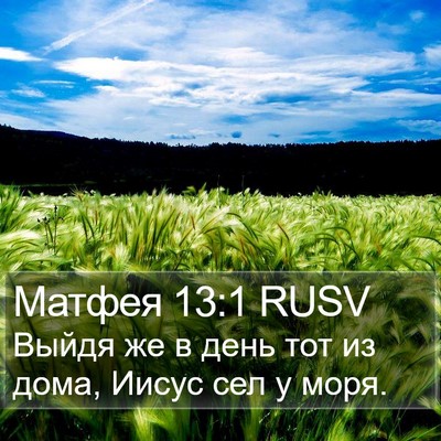 Матфея 13:1 RUSV Bible Verse Image