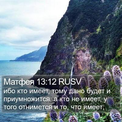 Матфея 13:12 RUSV Bible Verse Image
