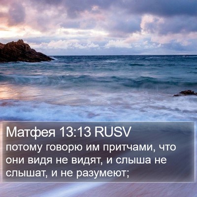 Матфея 13:13 RUSV Bible Verse Image