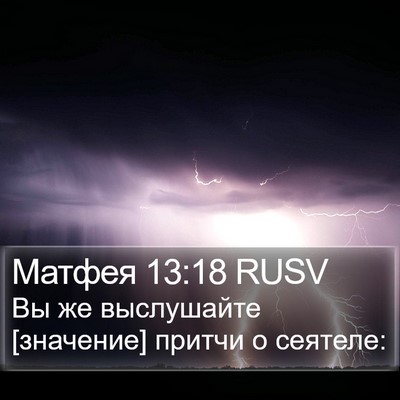 Матфея 13:18 RUSV Bible Verse Image