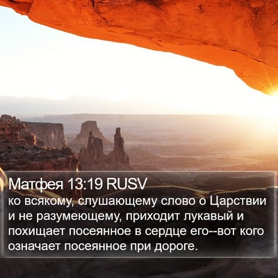 Матфея 13:19 RUSV Bible Verse Image