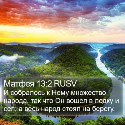 Матфея 13:2 RUSV Bible Verse Image