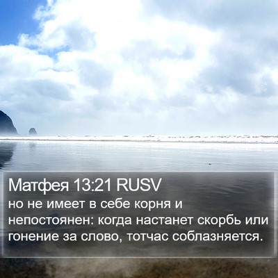 Матфея 13:21 RUSV Bible Verse Image