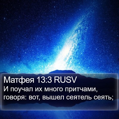 Матфея 13:3 RUSV Bible Verse Image