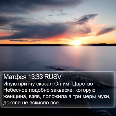 Матфея 13:33 RUSV Bible Verse Image