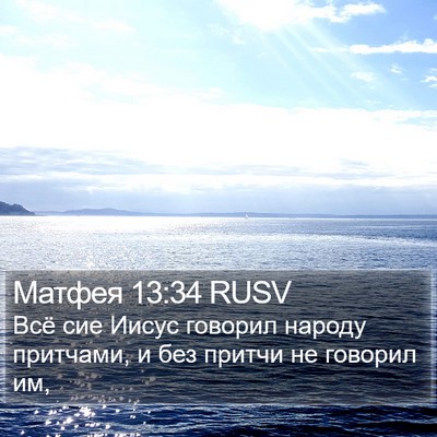 Матфея 13:34 RUSV Bible Verse Image