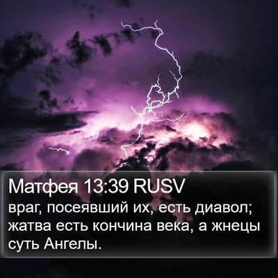 Матфея 13:39 RUSV Bible Verse Image
